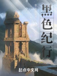 黑色纪行封面