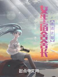 女生宿舍舍长出逃计划封面