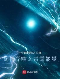 超神学院之雷霆能量封面