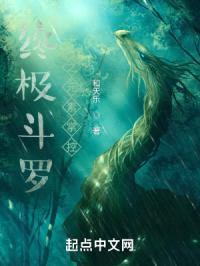 终极斗罗之元素掌控封面