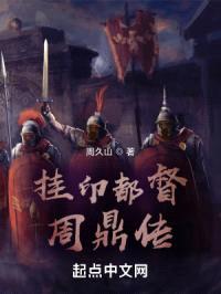 挂印都督周鼎传2封面