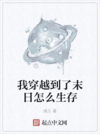 我穿越到了末日怎么生存封面