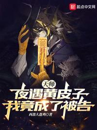 天师：夜遇黄皮子，我竟成了被告封面