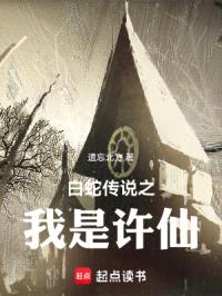 许仙不是仙，快活似神仙封面