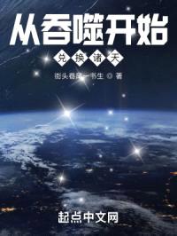 从吞噬开始的诸天终结者封面