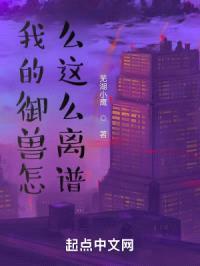 我的御兽怎么这么离谱封面