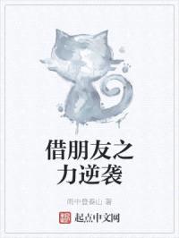 借朋友之力逆袭封面