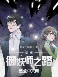 都市御妖师之路封面