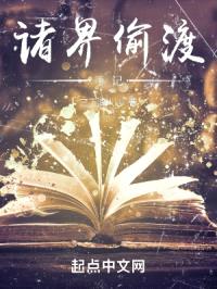 偷渡诸界手记封面