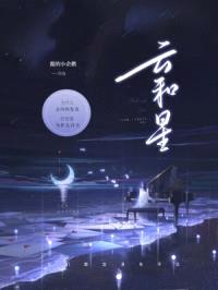 云和星封面