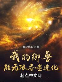 我的御兽能无限吞噬进化封面