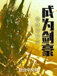 我在异世界成为剑豪封面