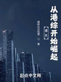 诸天从港综开始崛起封面