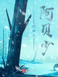 原神之阿贝少封面