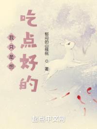 我只是想吃点好的封面