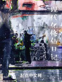 现代化修仙日记封面