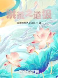 洪荒之道极封面