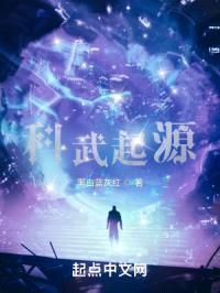 科武起源封面