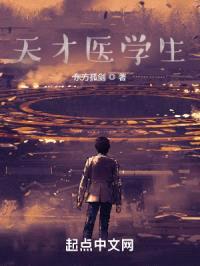 天才医学生封面