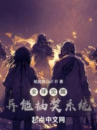 全球觉醒：异能抽奖系统封面