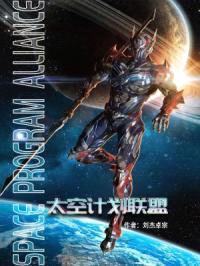 太空计划联盟封面