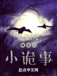 睡前小小诡事封面