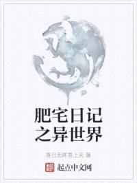 肥宅日记之异世界封面