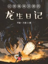 幻想格林沃德的龙生日记封面