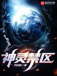 神灵禁区封面