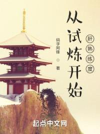 从试炼开始肝熟练度封面