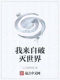 我来自破灭世界封面