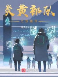 炎黄部队双雄传封面