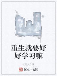 重生就要好好学习嘛封面