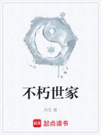 不朽世家封面