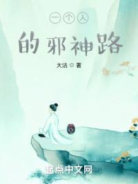 一个人的邪神路封面
