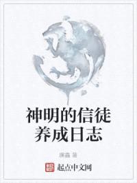 神明的信徒养成日志封面