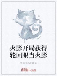 火影开局获得轮回眼当火影封面