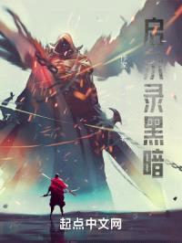 启示录黑暗封面