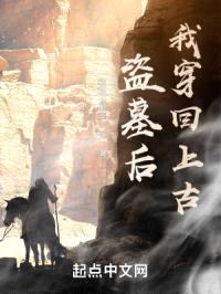 盗墓后，我穿回上古封面
