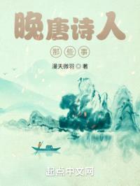 晚唐诗人那些事封面