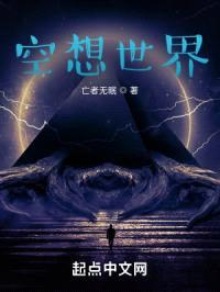 空想世界封面