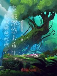 即将成神的我，竟被忽悠去重生封面