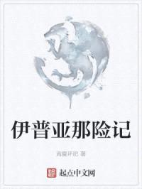 伊普亚那险记封面