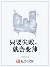 只要失败，就会变帅封面