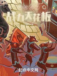 开局成了战力天花板封面
