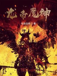 龙帝魔神封面