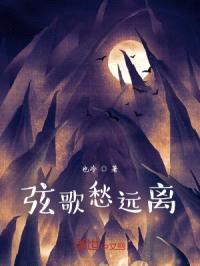 弦歌愁远离封面