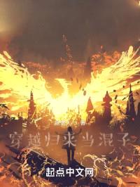 穿越归来当混子？封面