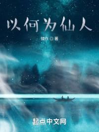 以何为仙人封面