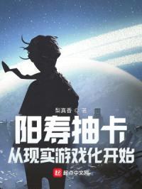 阳寿抽卡，从现实游戏化开始封面